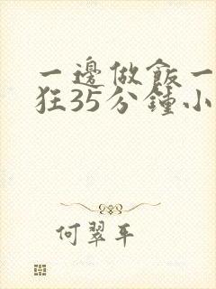 一边做饭一边躁狂35分钟小说