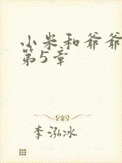 小米和爷爷系列第5章