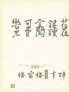 乐可金银花全文免费阅读在线小混混