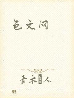 色文网