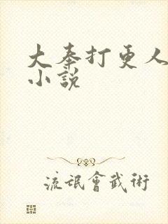 大奉打更人原著小说