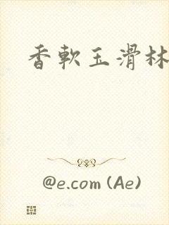 香软玉滑林芍药