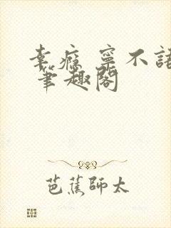 幸瘾 宁不语评 笔趣阁