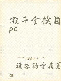 假千金挨日记npc