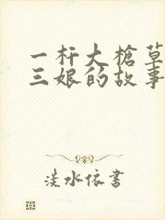 一杆大枪草一家三娘的故事