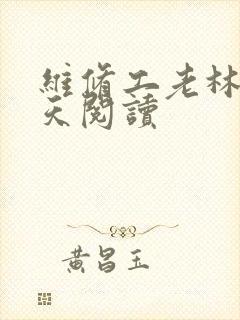 维修工老林的春天阅读