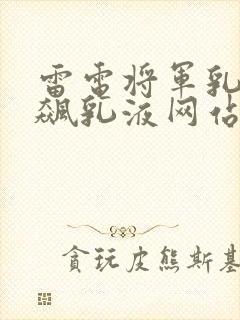 雷电将军乳液狂飙乳液网站