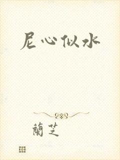 尼心似水