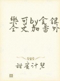 乐可by金银花全文加番外免费阅读