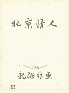 北京情人