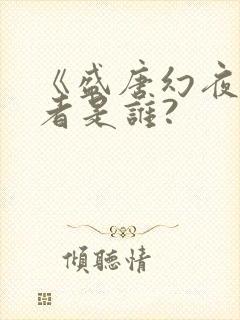 《盛唐幻夜》作者是谁?