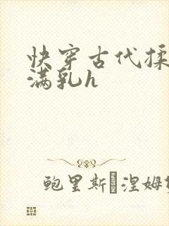 快穿古代揉捏饱满乳h