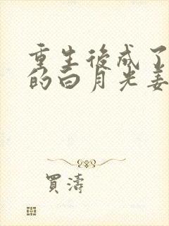 重生后成了皇帝的白月光姜蜜