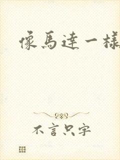 像马达一样撞击