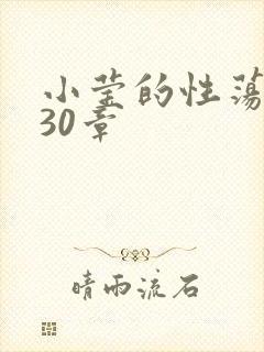 小莹的性荡生活30章