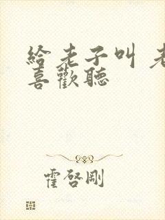 给老子叫 老子喜欢听