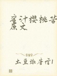 蜜汁樱桃苦咖啡原文