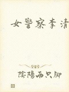 女警察李清