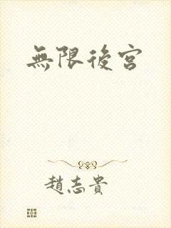 无限后宫