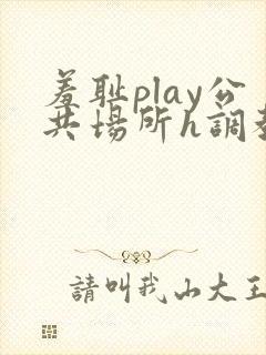 羞耻play公共场所h调教