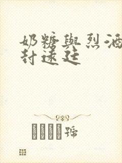 奶糖与烈酒by封远廷