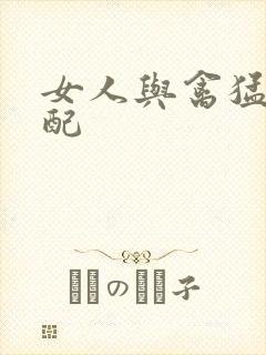 女人与禽猛交狂配