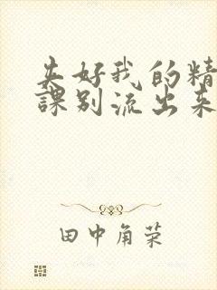 夹好我的精去上课别流出来了