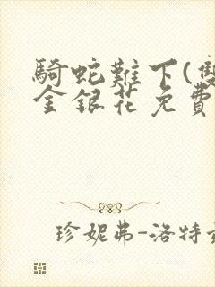 骑蛇难下(双)金银花免费