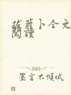 拔萝卜全文免费阅读