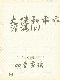 大佬和乖乖女h灌满1v1