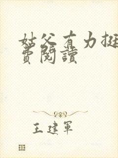 姑父有力挺送免费阅读