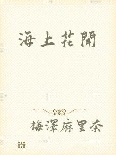 海上花开