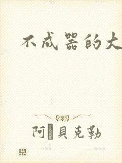 不成器的大哥