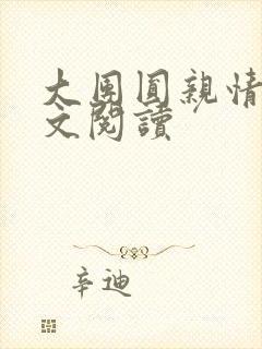 大团圆亲情会全文阅读