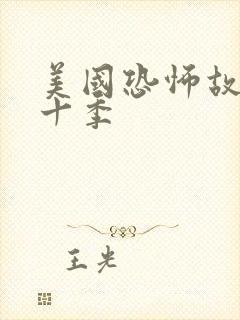 美国恐怖故事第十季