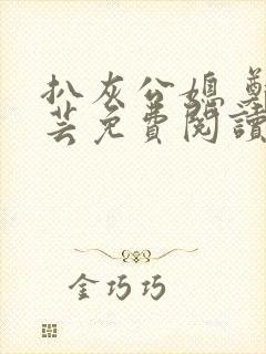 扒灰公媳 郑小芸免费阅读