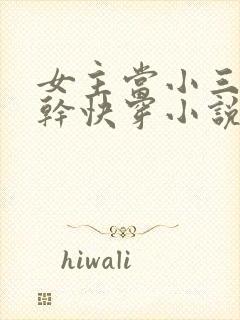 女主当小三的高干快穿小说禾火火