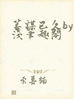 蓄谋已久by茶浅笔趣阁