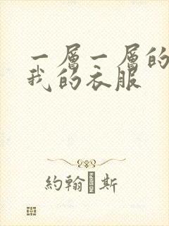 一层一层的剥开我的衣服