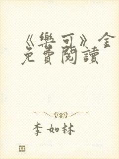 《乐可》金银花免费阅读