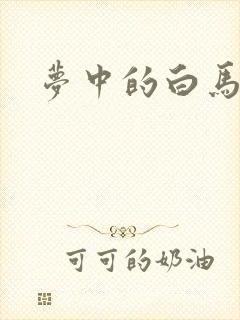 梦中的白马