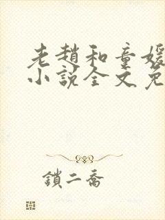 老赵和童媛媛的小说全文免费阅读