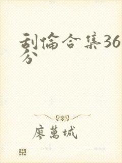 刮伦合集36部分