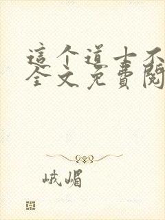 这个道士不好惹全文免费阅读