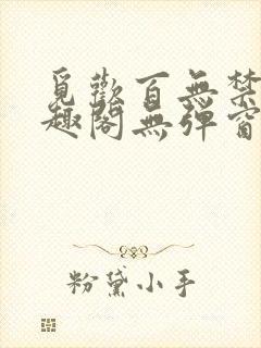 觅欢百无禁忌笔趣阁无弹窗