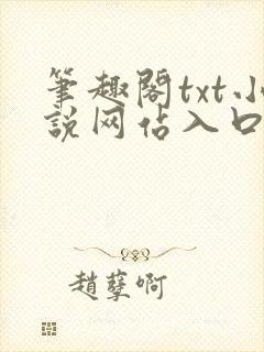 笔趣阁txt小说网站入口