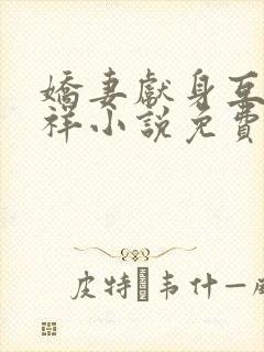 娇妻献身互换不祥小说免费阅读