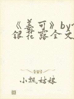 《姜可》by金银花露全文免费阅读