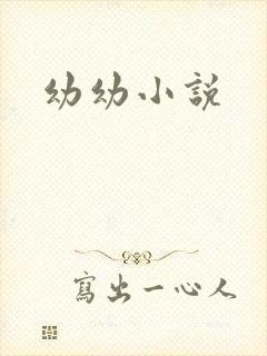 幼幼小说