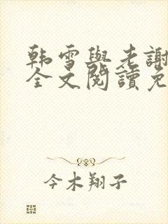 韩雪与老谢小说全文阅读免费